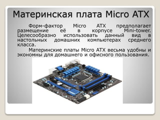 Vidy materinskikh plat | PPT