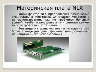 Vidy materinskikh plat | PPT