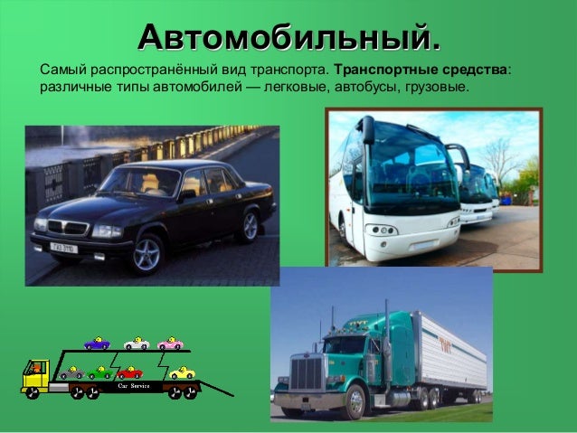 Различные транспортные средства