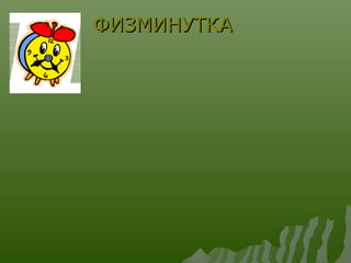 ФИЗМИНУТКАФИЗМИНУТКА
 