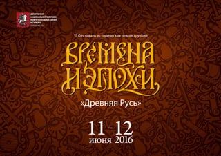 VI Фестиваль исторических реконструкций
«Древняя Русь»
 