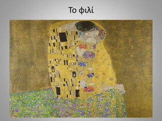 Το φιλί
 