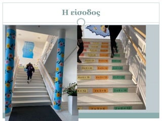 Η είσοδος
 