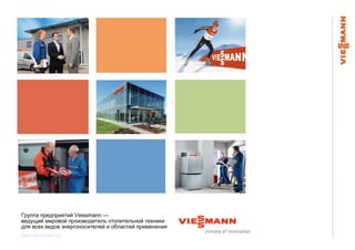Группа предприятий Viessmann —
ведущий мировой производитель отопительной техники
для всех видов энергоносителей и областей применения
www.viessmann.ua
 