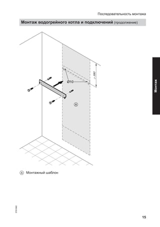 15
≥350
Ø10
A Монтажный шаблон
Последовательность монтажа
Монтаж водогрейного котла и подключений (продолжение)
5791982
Монтаж
 
