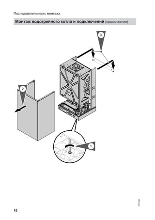 16
3.
2.
1.
Последовательность монтажа
Монтаж водогрейного котла и подключений (продолжение)
5791982
 