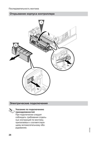 28
4x
2x
1.
2.
Электрические подключения
Указание по подключению
принадлежностей
При подключении следует
соблюдать требования отдель-
ных инструкций по монтажу,
прилагаемых к соответствую-
щему вспомогательному обо-
рудованию.
Последовательность монтажа
Открывание корпуса контроллера
5791982
 