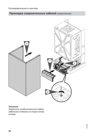 32
3.
4.
2.
1.
Указание
Закрепить соединительный кабель
кабельной стяжкой на опоре контр-
оллера.
Последовательность монтажа
Прокладка соединительных кабелей (продолжение)
5791982
 