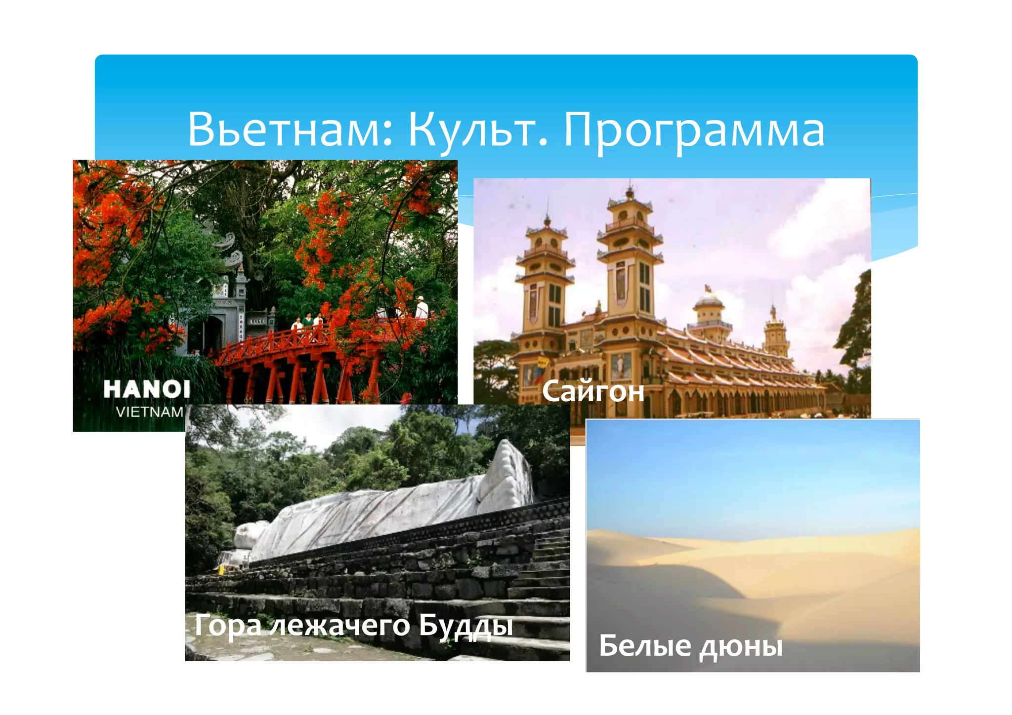 Вьетнам:(Культ.(Программа((



                       Сайгон'




Гора'лежачего'Будды'
                          Белые'дюны'
 