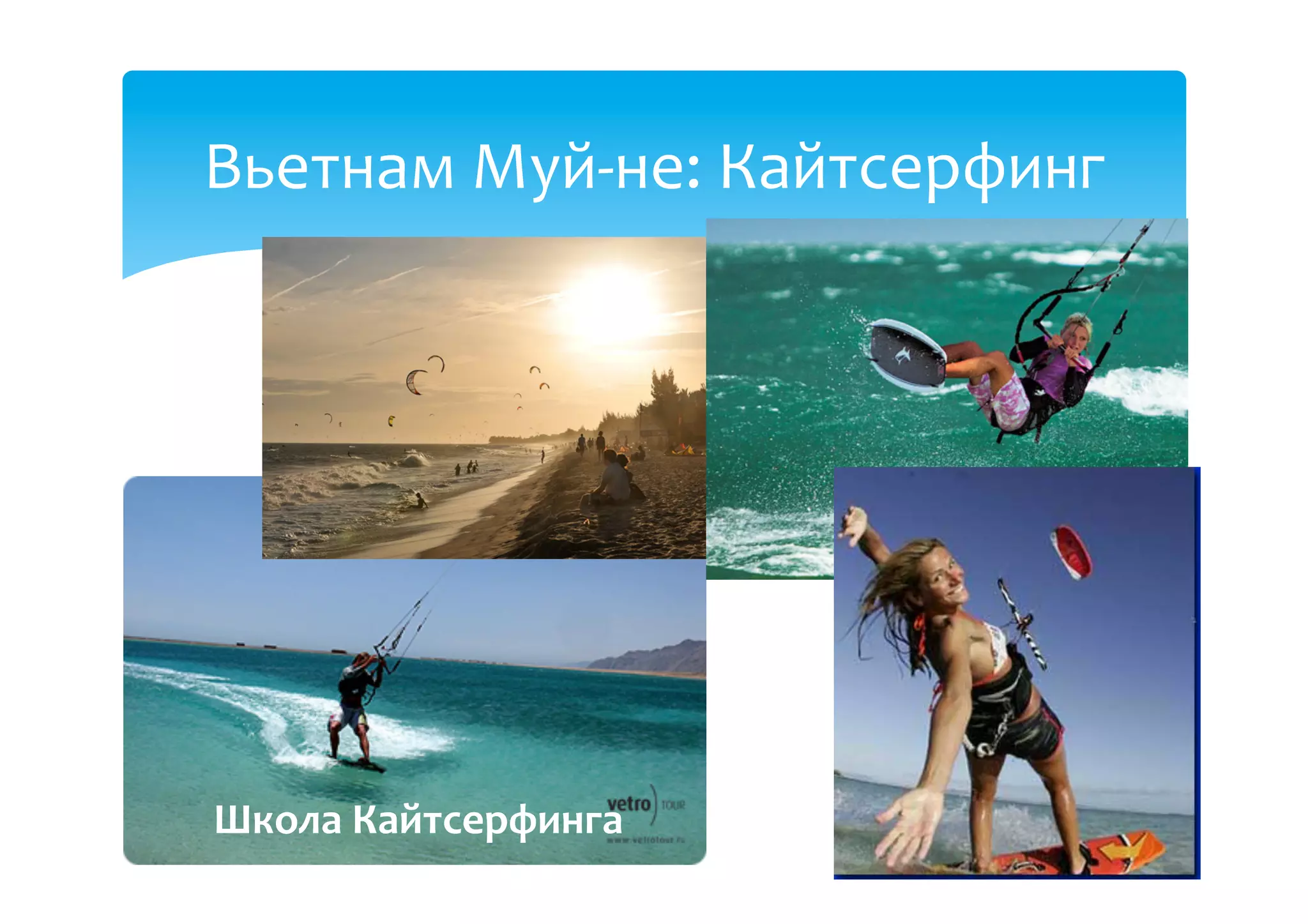 Вьетнам(МуйBне:(Кайтсерфинг(




Школа'Кайтсерфинга'
 