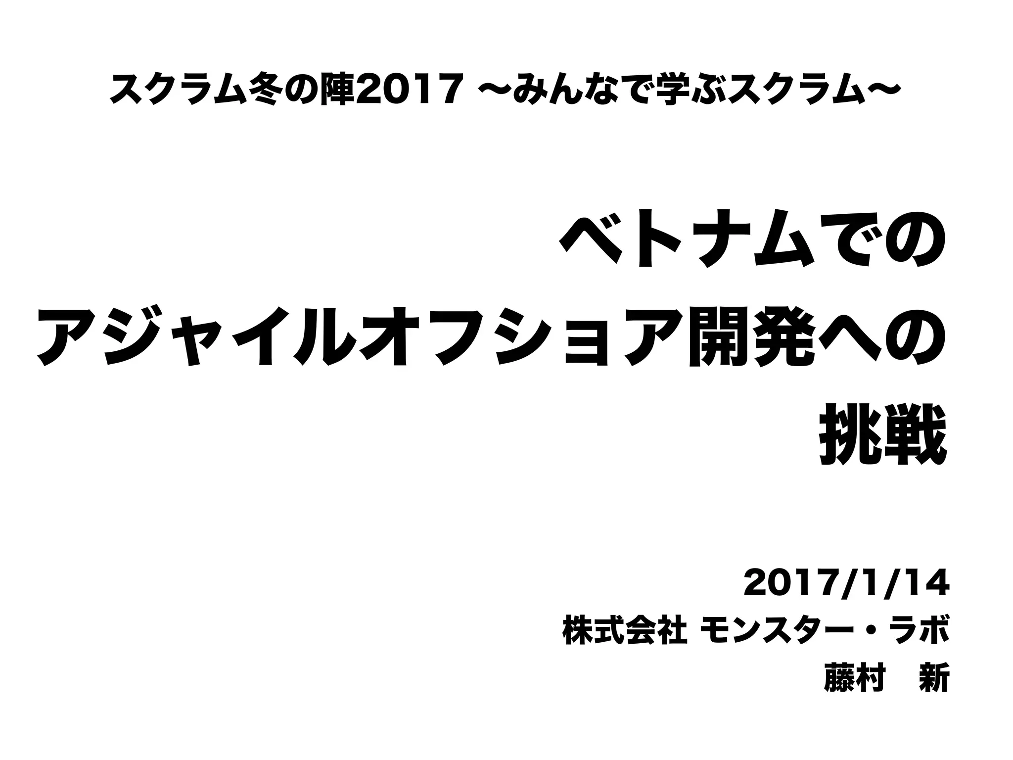 ベトナムでのアジャイルオフショア開発への挑戦