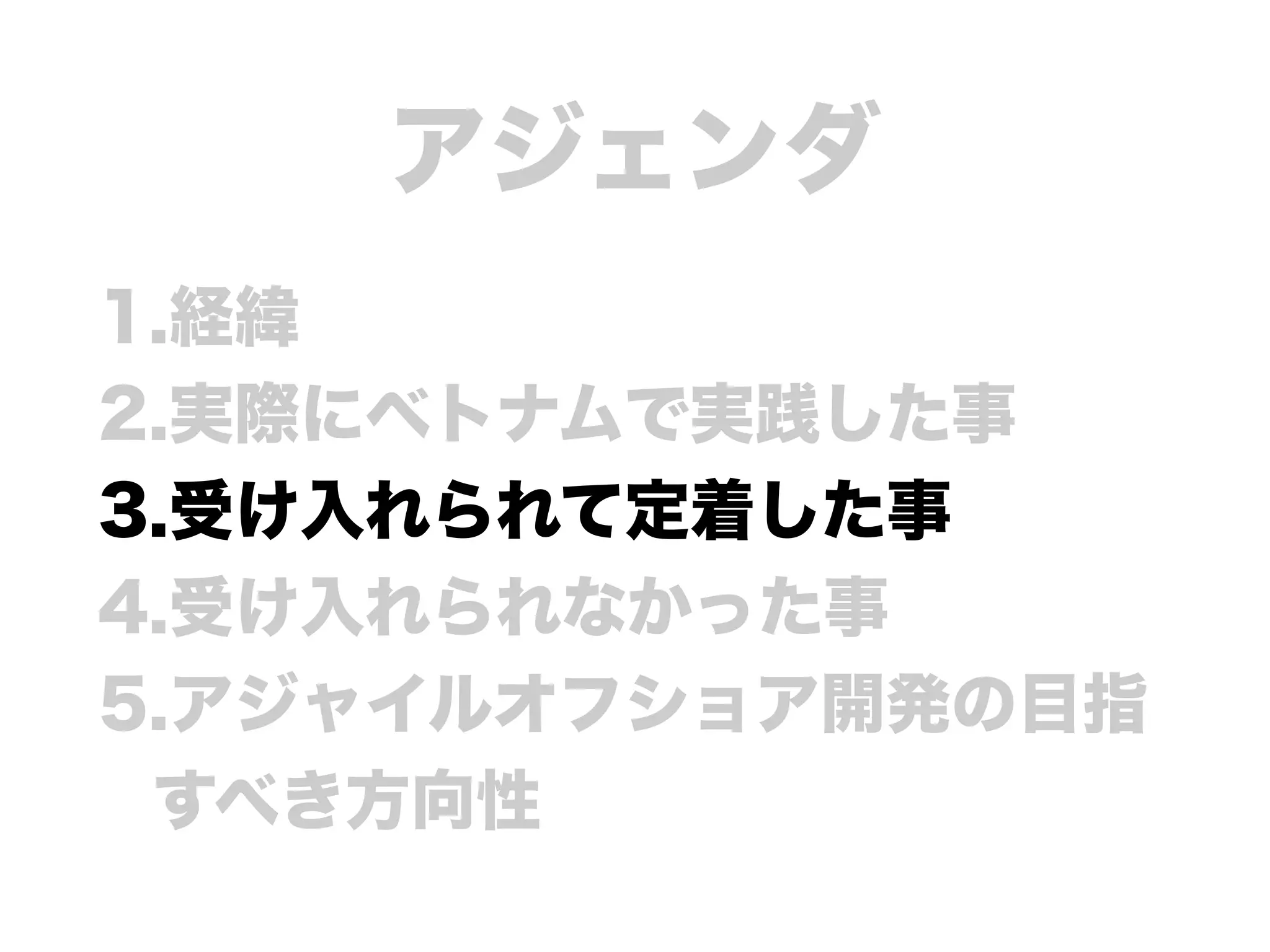 ベトナムでのアジャイルオフショア開発への挑戦