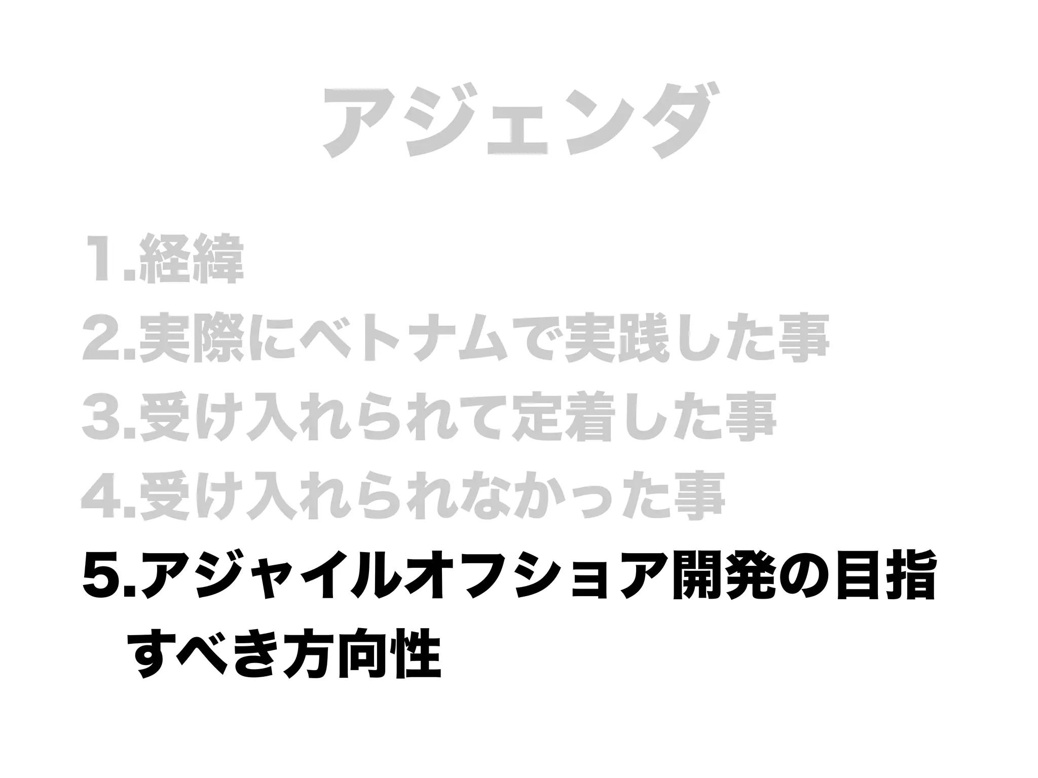 ベトナムでのアジャイルオフショア開発への挑戦