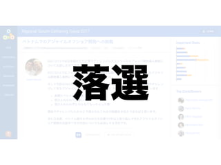 ベトナムでのアジャイルオフショア開発への挑戦
