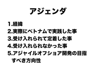 ベトナムでのアジャイルオフショア開発への挑戦