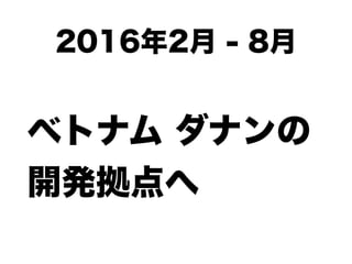 ベトナムでのアジャイルオフショア開発への挑戦