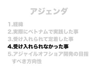 ベトナムでのアジャイルオフショア開発への挑戦