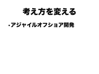 ベトナムでのアジャイルオフショア開発への挑戦