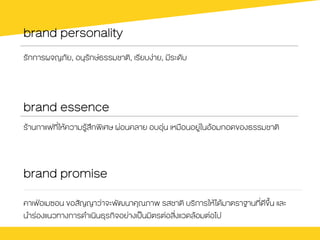 brand personality
brand essence
รŒานกาแฟที่ใหŒความรูŒสึกพิเศษ ผ‹อนคลาย อบอุ‹น เหมือนอยู‹ในอŒอมกอดของธรรมชาติ
brand promise
คาเฟ†อเมซอน ขอสัญญาว‹าจะพัฒนาคุณภาพ รสชาติ บริการใหŒไดŒมาตราฐานที่ดีขึ้น และ
นำร‹องแนวทางการดำเนินธุรกิจอย‹างเปšนมิตรต‹อสิ่งแวดลŒอมต‹อไป
รักการผจญภัย, อนุรักษธรรมชาติ, เรียบง‹าย, มีระดับ
 