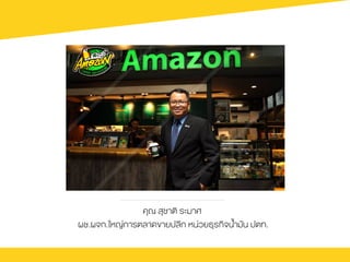 คุณ สุชาติ ระมาศ
ผช.ผจก.ใหญ‹การตลาดขายปลีก หน‹วยธุรกิจน้ำมัน ปตท.
 