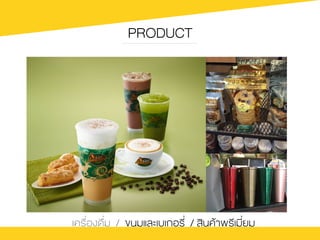 PRODUCT
เครื่องดื่ม / ขนมและเบเกอรี่ / สินคŒาพรีเมี่ยม
 