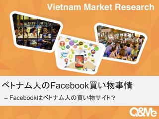 ベトナム人のFacebook買い物事情 
– FacebookYour sub-はtitle ベトhere 
ナム人の買い物サイト？ 
 