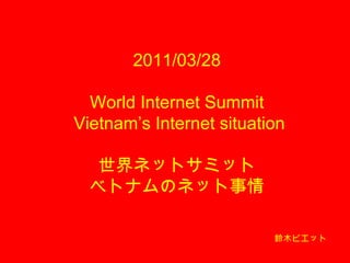 2011/03/28 World Internet Summit  Vietnam’s Internet situation 世界ネットサミット ベトナムのネット事情 鈴木ビエット 