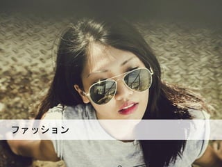 Fashion
ファッション
 