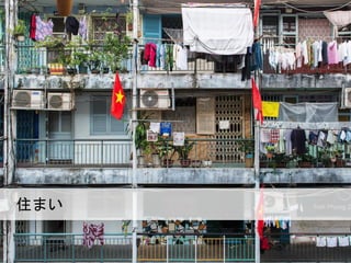 住まい
 