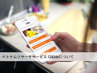 ベトナムリサーチサービス Q&Meについて
 