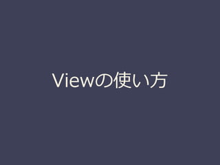 Viewの使い方
 