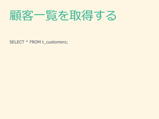 顧客一覧を取得する
SELECT * FROM t_customers;
 