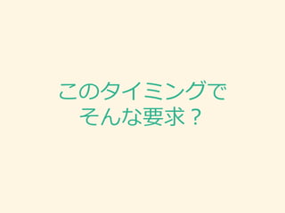 このタイミングで
そんな要求？
 