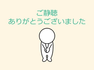 ご静聴
ありがとうございました
 