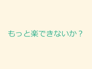 もっと楽できないか？
 