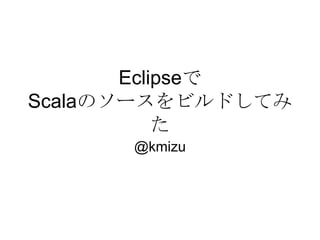 EclipseでScalaのソースをビルドしてみた @kmizu 
