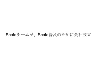 Scalaチームが、Scala普及のために会社設立