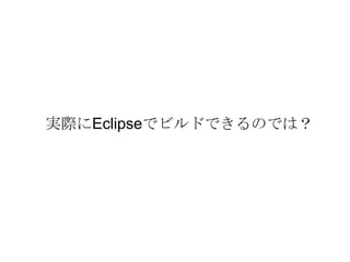 実際にEclipseでビルドできるのでは？