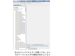 なんかコンパイルエラーが残ってる…というかソースフォルダの指定がおかしいような…