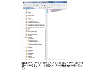 scalaのコンパイラ/標準ライブラリ部分のエラーは消えた調べてみると、テスト部分のエラーはEclipseのせいじゃない