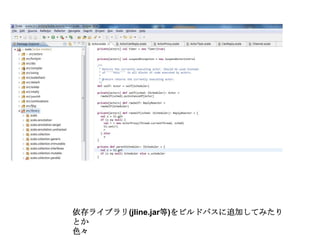 依存ライブラリ(jline.jar等)をビルドパスに追加してみたりとか色々