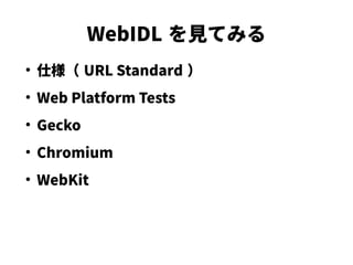 WebIDL を見てみる
●
仕様（ URL Standard ）
●
Web Platform Tests
●
Gecko
●
Chromium
●
WebKit
 