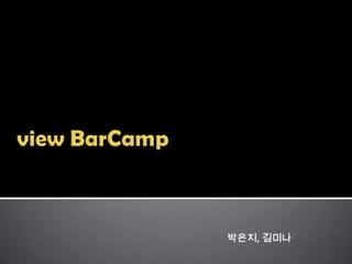 [제안]+View+ Bar Camp 김미나