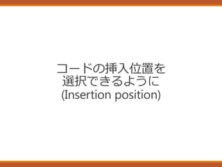 コードの挿入位置を
選択できるように
(Insertion position)
 