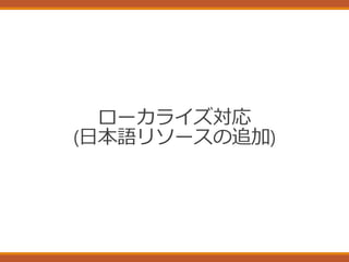 ローカライズ対応
(日本語リソースの追加)
 