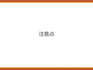 注意点
 