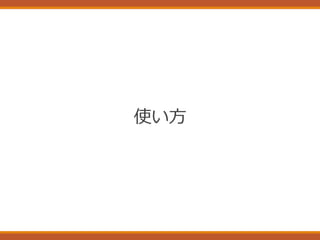 使い方
 