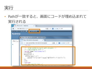 実行
• Pathが一致すると、画面にコードが埋め込まれて
実行される
 