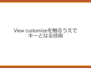 View customizeを触るうえで
キーとなる技術
 