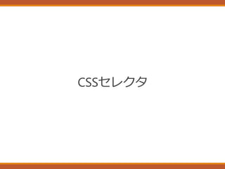 CSSセレクタ
 